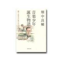 【取寄品】音楽少年誕生物語　繰り返せない旅だから【ネコポスは送料無料】 | エイブルマートヤフー店