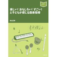 楽しい！ おもしろい！ すごい！ と子どもが感じる器楽指導【ネコポスは送料無料】 | エイブルマートヤフー店