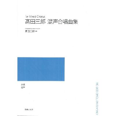高田三郎混声合唱曲集 楽譜 高田三郎／混声合唱曲集 （5冊以上からのご注文受付） (ODM-1618
