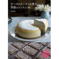 【取寄時、納期4〜5週間】料理の本棚　チーズのケーキとお菓子　季節のレッスン５０ | エイブルマートヤフー店