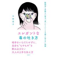 【取寄品】【取寄時、納期1〜3週間】エレガントな毒の吐き方　脳科学と京都人に学ぶ「言いにくいことを賢く伝える」技術／中野 信子 | エイブルマートヤフー店