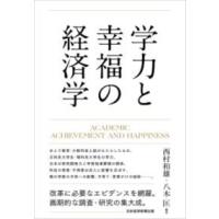 【取寄品】【取寄時、納期1〜3週間】学力と幸福の経済学【ネコポス不可・宅配便のみ可】 | エイブルマートヤフー店