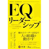 【取寄品】【取寄時、納期1〜3週間】ＥＱリーダーシップ　新装版【ネコポスは送料無料】 | エイブルマートヤフー店