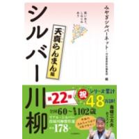 【取寄品】【取寄時、納期10日〜3週間】笑いあり、しみじみあり　シルバー川柳　天真らんまん編 | エイブルマートヤフー店