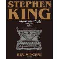 【取寄品】【取寄時、納期10日〜3週間】スティーヴン・キング大全【沖縄・離島以外送料無料】 | エイブルマートヤフー店