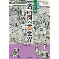 【取寄品】【取寄時、納期10日〜3週間】図説　江戸の旅　名所図会の世界【ネコポスは送料無料】 | エイブルマートヤフー店