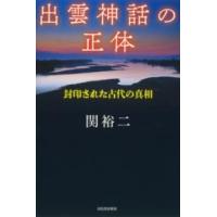 【取寄品】【取寄時、納期1〜2週間】出雲神話の正体【ネコポスは送料無料】 | エイブルマートヤフー店