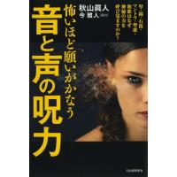 【取寄品】【取寄時、納期10日〜3週間】怖いほど願いがかなう　音と声の呪力 | エイブルマートヤフー店