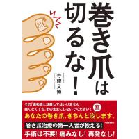 【取寄品】【取寄時、納期10日〜3週間】巻き爪は切るな！ | エイブルマートヤフー店