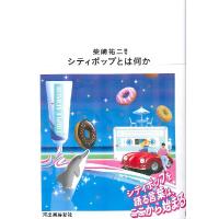 【取寄時、納期10日〜3週間】シティポップとは何か【ネコポスは送料無料】 | エイブルマートヤフー店