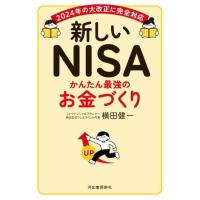 【取寄品】【取寄時、納期10日〜3週間】新しいＮＩＳＡ　かんたん最強のお金づくり | エイブルマートヤフー店