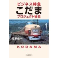 【取寄品】【取寄時、納期10日〜3週間】ビジネス特急こだま　プロジェクト秘史 | エイブルマートヤフー店