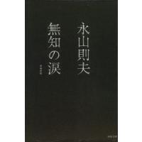 【取寄品】【取寄時、納期1〜2週間】無知の涙【ネコポス不可・宅配便のみ可】 | エイブルマートヤフー店