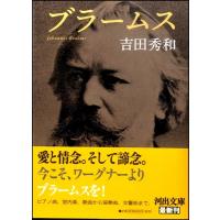 【取寄時、納期10日〜3週間】河出文庫　ブラームス | エイブルマートヤフー店