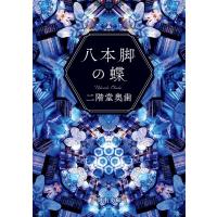 【取寄品】【取寄時、納期1〜2週間】八本脚の蝶【ネコポス不可・宅配便のみ可】 | エイブルマートヤフー店