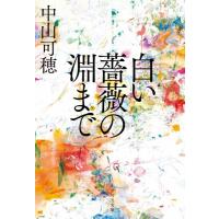 【取寄品】【取寄時、納期1〜2週間】白い薔薇の淵まで | エイブルマートヤフー店