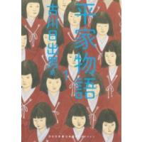 【取寄品】【取寄時、納期1〜2週間】平家物語　１ | エイブルマートヤフー店