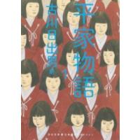 【取寄品】【取寄時、納期10日〜3週間】平家物語　１【ネコポス不可・宅配便のみ可】 | エイブルマートヤフー店