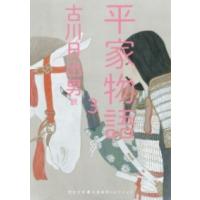 【取寄品】【取寄時、納期10日〜3週間】平家物語　３【ネコポス不可・宅配便のみ可】 | エイブルマートヤフー店