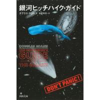 【取寄品】【取寄時、納期10日〜3週間】銀河ヒッチハイク・ガイド | エイブルマートヤフー店