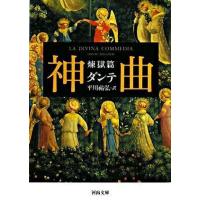 【取寄品】【取寄時、納期10日〜3週間】神曲　煉獄篇【ネコポス不可・宅配便のみ可】 | エイブルマートヤフー店