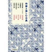 【取寄品】【取寄時、納期10日〜3週間】作家と楽しむ古典　松尾芭蕉／おくのほそ道　与謝蕪村　小林一茶　近現代俳句　近現代詩 | エイブルマートヤフー店