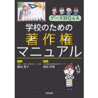 【取寄時、納期1〜2週間】学校のための著作権マニュアル | エイブルマートヤフー店