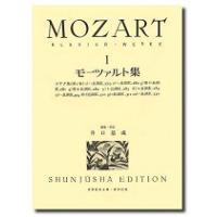 楽譜 モーツァルト集１　ケース入り | エイブルマートヤフー店