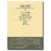 楽譜 フォーレ全集２　ケース入り【ネコポスは送料無料】 | エイブルマートヤフー店