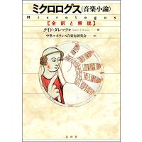 ミクロログス（音楽小論） 全訳と解説【沖縄・離島以外送料無料】 | エイブルマートヤフー店