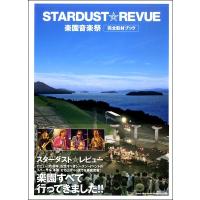 【取寄品】スターダスト☆レビュー　楽園音楽祭　完全取材ブック【ネコポスは送料無料】 | エイブルマートヤフー店