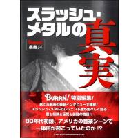 スラッシュ・メタルの真実【ネコポスは送料無料】 | エイブルマートヤフー店