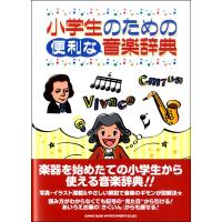 小学生のための便利な音楽辞典 | エイブルマートヤフー店