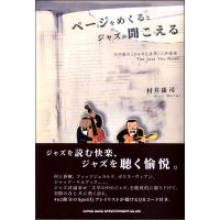 【取寄品】ページをめくるとジャズが聞こえる 村井康司《ジャズと文学》の評論集【ネコポスは送料無料】 | エイブルマートヤフー店