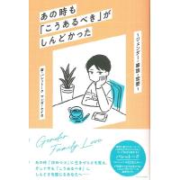 【取寄品】あの時も「こうあるべき」がしんどかった 〜ジェンダー・家族・恋愛〜 | エイブルマートヤフー店