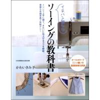 【取寄品】【取寄時、納期10日〜3週間】イチバン親切な　ソーイングの教科書 | エイブルマートヤフー店