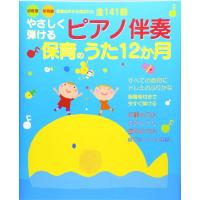 楽譜 【取寄品】【取寄時、納期1〜3週間】やさしく弾けるＰ伴奏　保育のうた１２ヶ月 | エイブルマートヤフー店