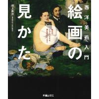 【取寄品】【取寄時、納期10日〜3週間】西洋美術入門　絵画の見かた | エイブルマートヤフー店