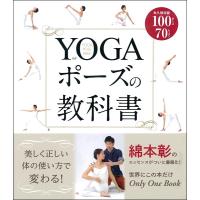 【取寄品】【取寄時、納期10日〜3週間】ＹＯＧＡポーズの教科書 | エイブルマートヤフー店