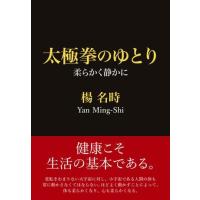 【取寄品】【取寄時、納期10日〜3週間】太極拳のゆとり【ネコポスは送料無料】 | エイブルマートヤフー店