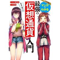 【取寄品】【取寄時、納期10日〜3週間】改訂版　めざせ「億り人」！　マンガでわかる最強の仮想通貨入門 | エイブルマートヤフー店