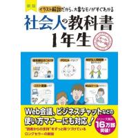 【取寄品】【取寄時、納期1〜3週間】新版　社会人の教科書１年生 | エイブルマートヤフー店