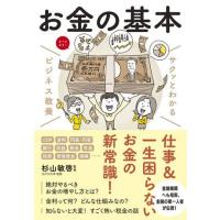 【取寄品】【取寄時、納期1〜3週間】サクッとわかる　ビジネス教養　お金の基本 | エイブルマートヤフー店