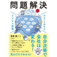 【取寄品】【取寄時、納期1〜3週間】サクッとわかる ビジネス教養　問題解決 | エイブルマートヤフー店