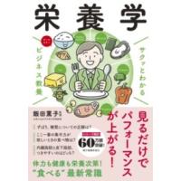 【取寄品】【取寄時、納期1〜3週間】サクッとわかる ビジネス教養 栄養学 | エイブルマートヤフー店