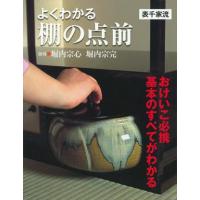 【取寄品】【取寄時、納期1〜3週間】よくわかる棚の点前〔表千家流〕 | エイブルマートヤフー店