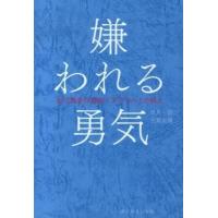 【取寄品】【取寄時、納期1〜3週間】嫌われる勇気 | エイブルマートヤフー店