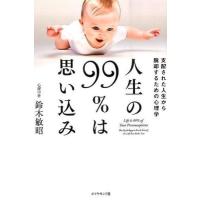 【取寄品】【取寄時、納期1〜3週間】人生の９９％は思い込み | エイブルマートヤフー店