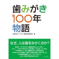 【取寄品】【取寄時、納期1〜3週間】歯みがき１００年物語 | エイブルマートヤフー店