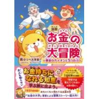 【取寄時、納期1〜3週間】漫画 お金の大冒険【ネコポス不可・宅配便のみ可】 | エイブルマートヤフー店